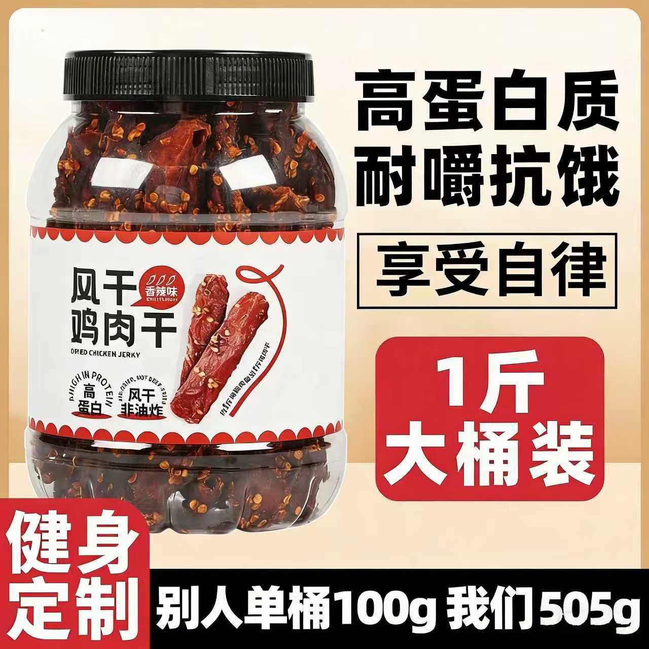 风干鸡肉干鸡胸肉条高蛋白健身追剧解馋宿舍零食500克桶装