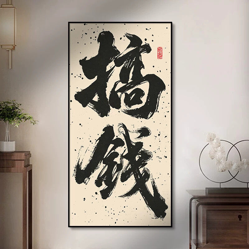 起势字画暴富搞钱国潮书法挂画电商办公室直播间背景墙装饰画竖版