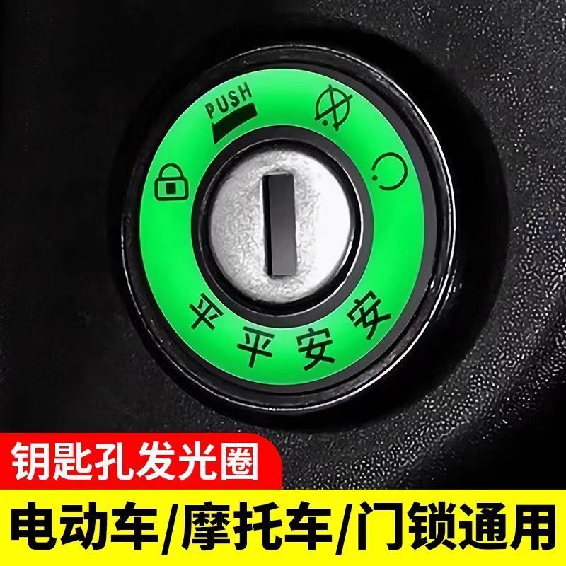 电动车钥匙孔电瓶车夜光钥匙圈永久超亮发