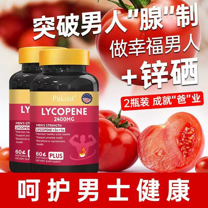 [PAKOST]番茄红素软胶囊60粒锯棕榈搭锌硒呵护前列健康官方正品