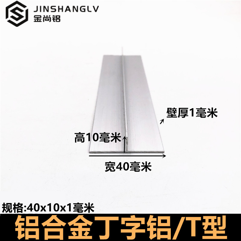 T型铝40x10x1mm铝合金型材丁字铝装饰条铝合金压条吊顶龙骨收边条
