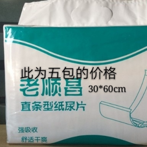 老顺昌直条型纸尿片此为5包的价格 30 60