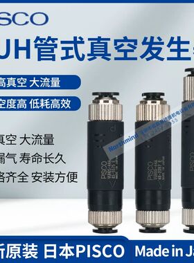 VUH07-66A VUH05-M54A/M56A/M66A VUH05-16J 日本PISCO真空发生器