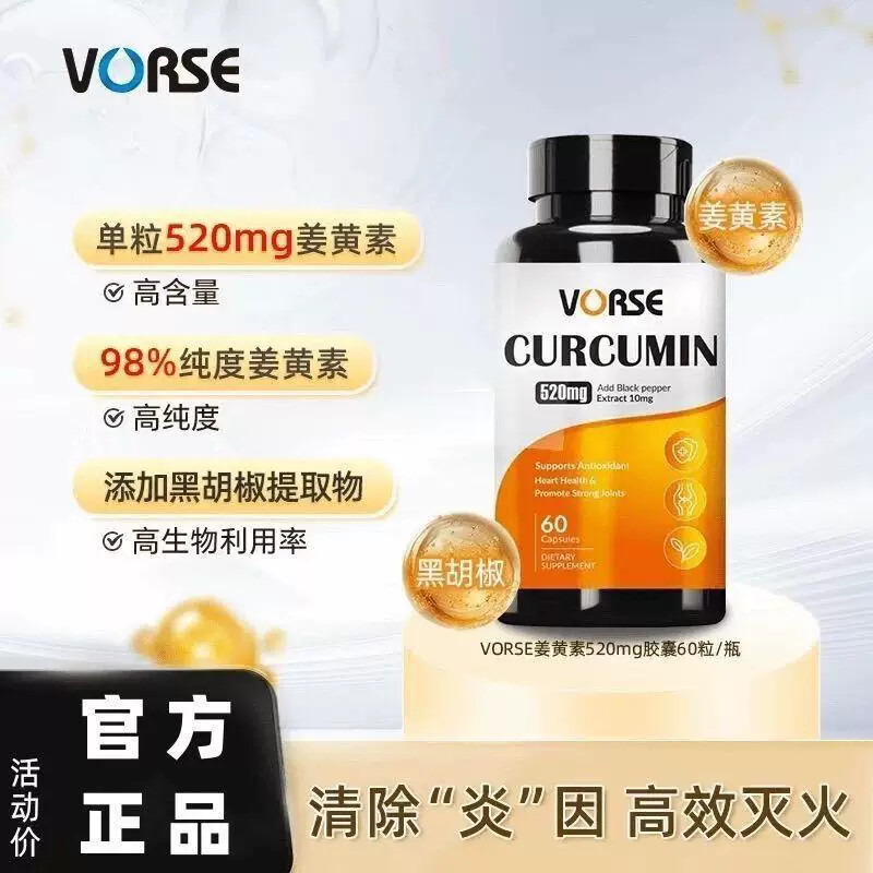 VORSE姜黄素胶囊520mgK炎祛湿改善皮肤暗黄护关节熬夜应酬60粒/瓶