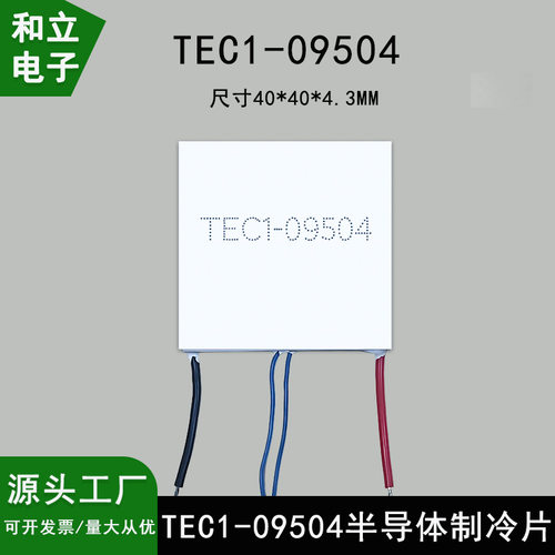 TEC1-9504美容仪帕尔贴TEC1-09504半导体制冷片40*40mm带探头线