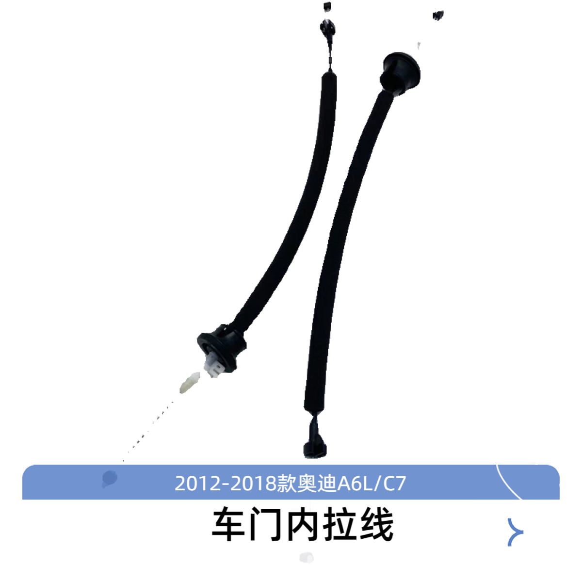 2012-2018年奥迪A6L/C7内扣手拉线车门锁块拉丝拉索内拉线林工