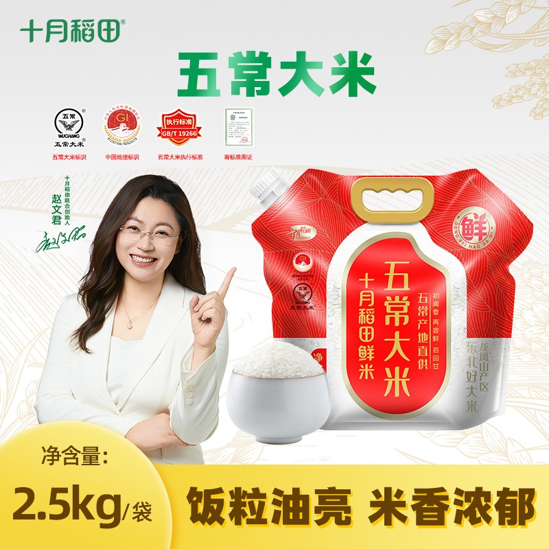 十月稻田 嘴装五常大米2.5kg