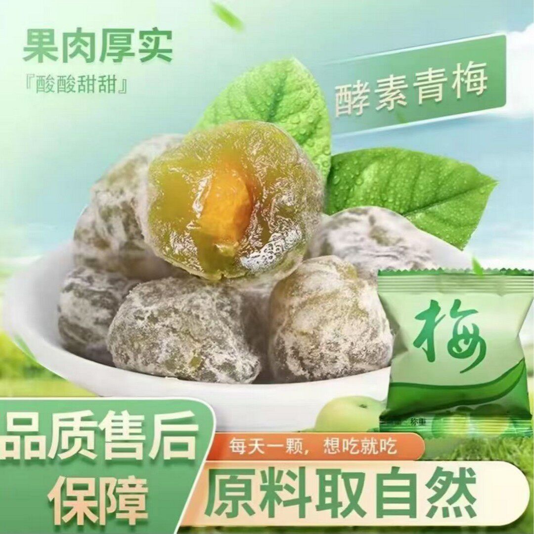 加强版酵素青梅免费试吃4颗独立包装酸甜可口蜜饯零食