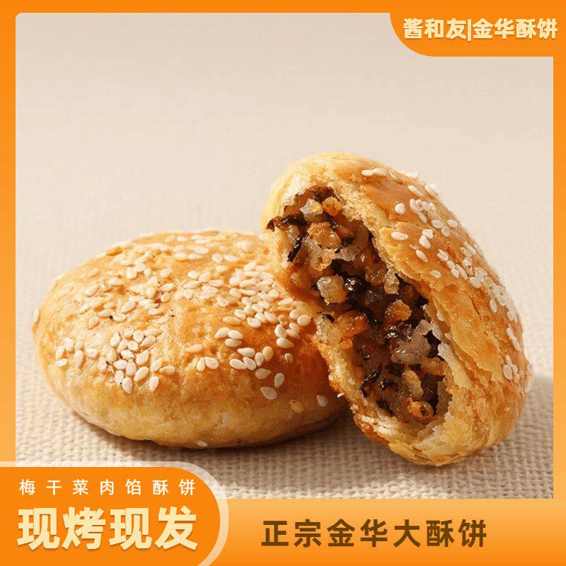 正宗金华大酥饼梅干菜扣肉烧饼浙江特产美食老式传统糕点零食小吃