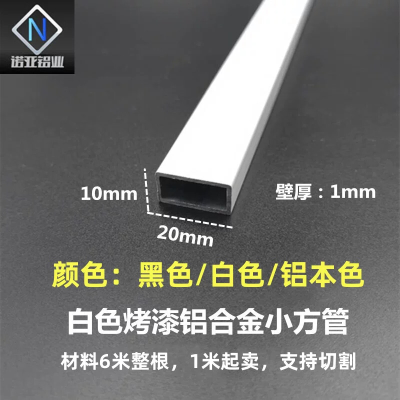 铝合金小方管20*10*1厚白色空心矩形管铝隔条装饰支架围栏铝型材