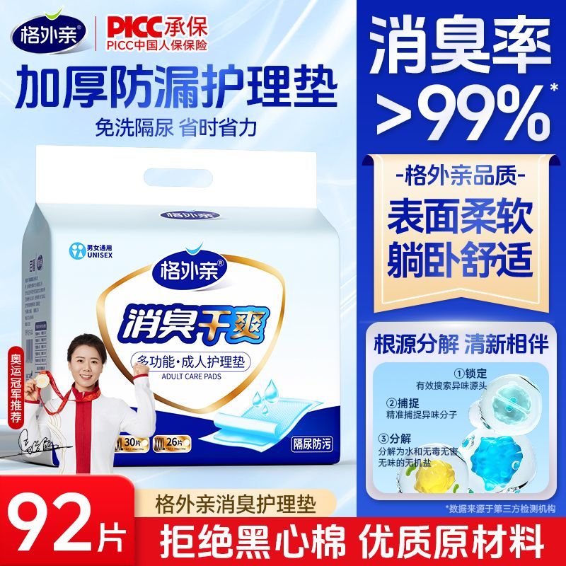 启福格外亲消臭成人护理垫老人用大尺寸隔尿垫老年人加厚尿不湿