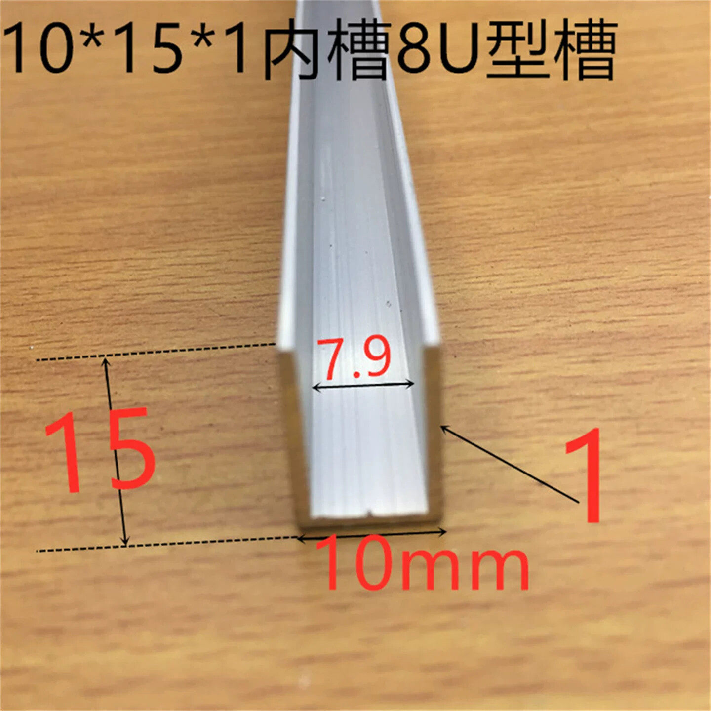 U型槽10*15*1内槽8毫米铝合金U型卡槽木板卡条8毫米玻璃护边条