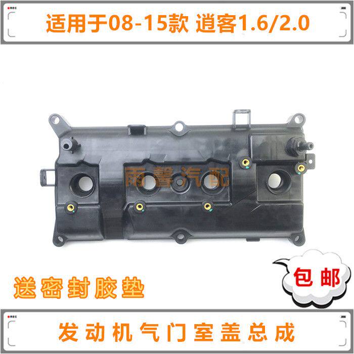 适用08-15款逍客1.6/2.0发动机气门室盖总成汽缸盖带密封胶垫总成