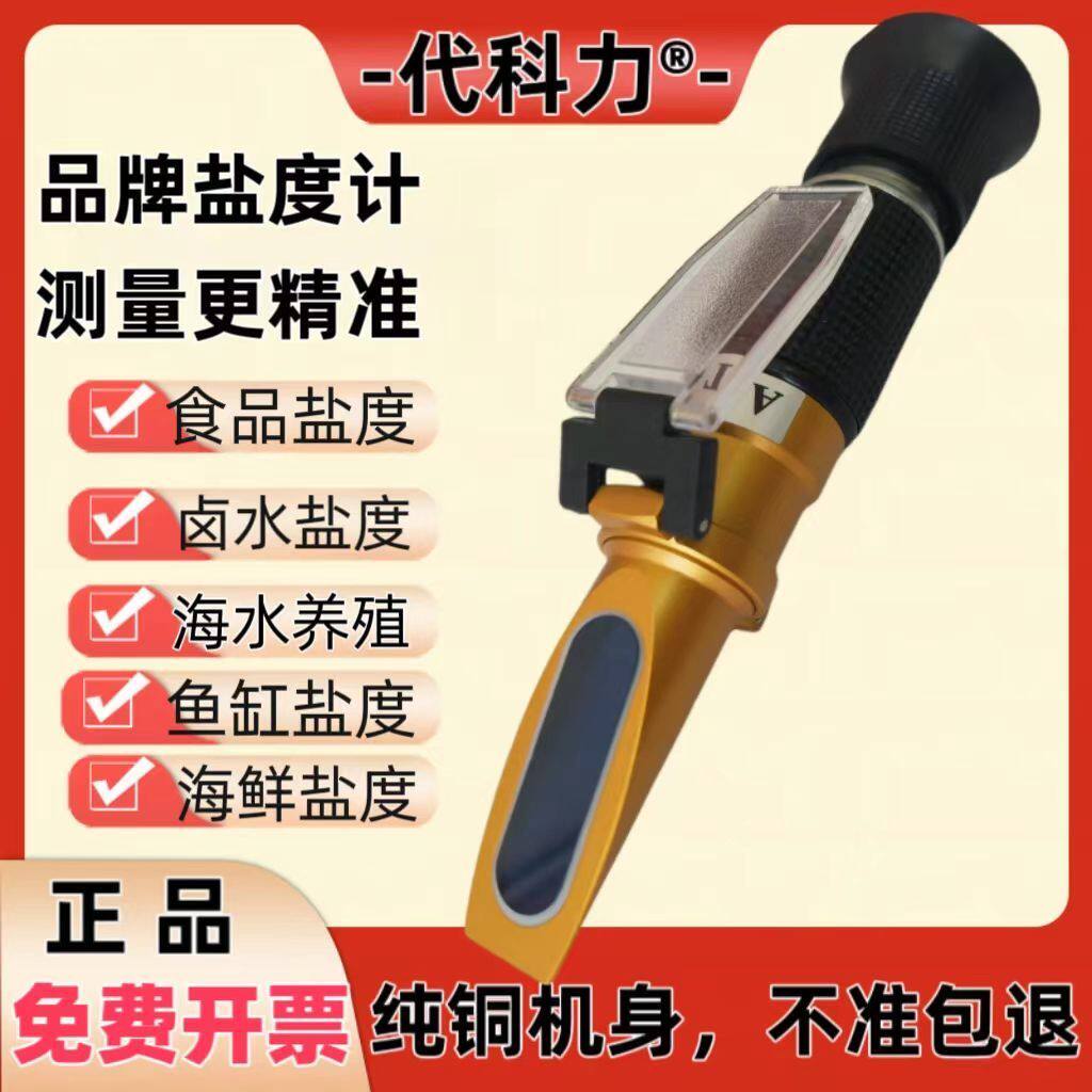 光学盐度计海水培殖盐度计海水比重计食品盐度咸度计高精度折光仪
