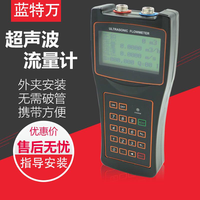 蓝特万手持超音波流量计外夹式地暖可携式污水清水智能消防巡检表