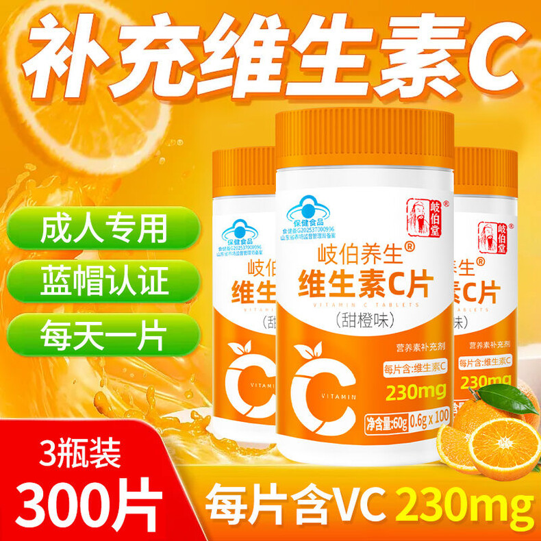 岐伯堂维生素C咀嚼片100片维c成人中老年高含量VC甜橙维他命c含片