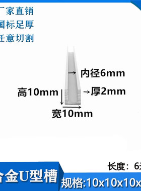 u型槽铝10x10x2内径6mm铝合金装饰卡槽玻璃包边扣条铝材卡条槽铝