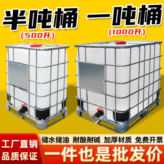 全新吨桶500升半吨桶IBC集装桶1000吨发酵储水桶酒精化工吨桶包邮