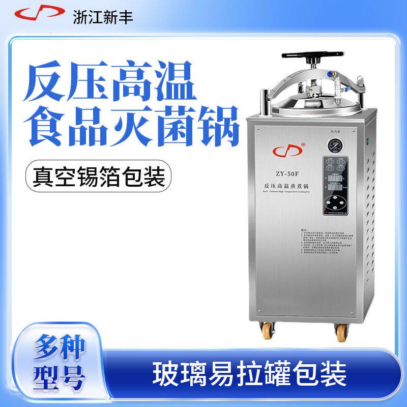 新丰立式灭菌锅反压高温食品蒸煮灭菌锅高压蒸汽消毒水浴式杀菌机