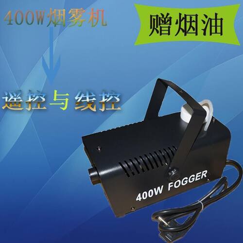 400W迷你KTV灯光烟雾发生器发烟器舞台烟雾弹婚庆烟雾机便携式
