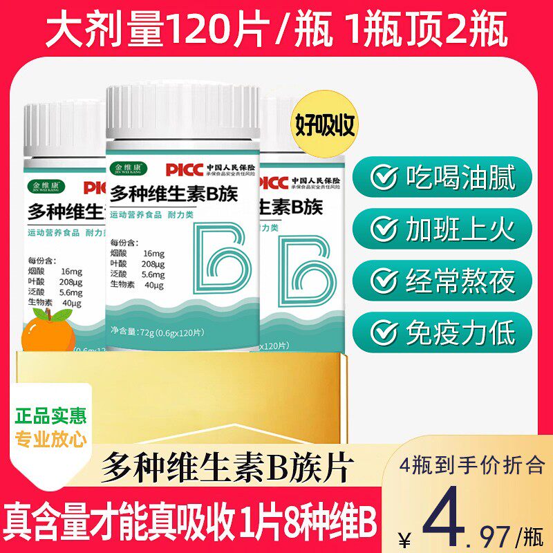 【120粒大包装】金维康多种维生素b族8种维B甜橙口感真含量2