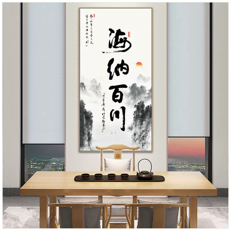新中式书房茶室装饰画办公室挂画竖版客厅玄关壁画海纳百川字画