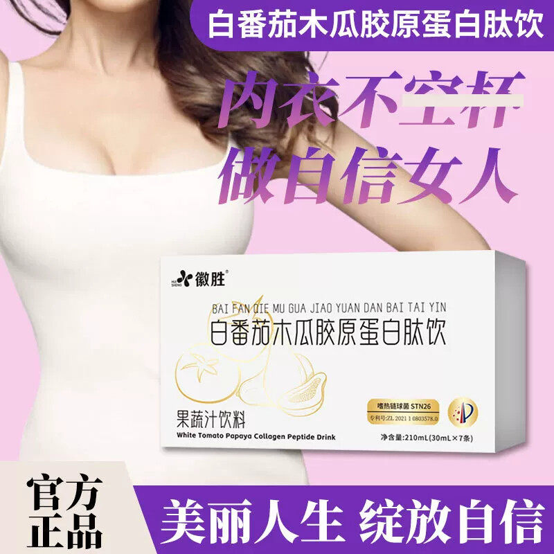 白番茄木瓜胶原蛋白肽饮果蔬汁网红爆款植物饮料提高代谢大餐救星