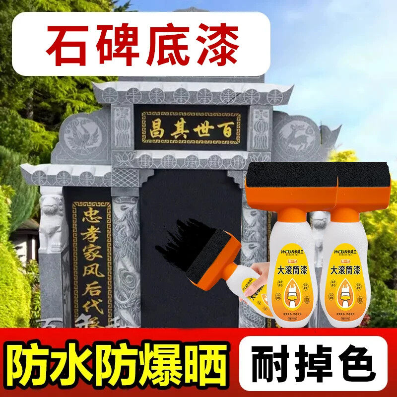 墓石碑黑色底漆石碑专用漆户外防水耐晒不掉色墓碑翻新滚刷油漆墨