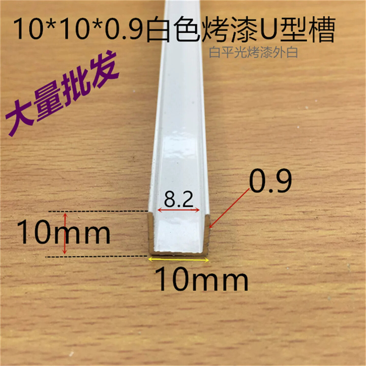 白色U槽10*10U型卡槽内槽8毫米烤白漆木板卡条玻璃PC板卡槽一米价