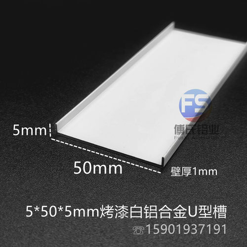 铝合金U型槽50x5x1mm型材扣条U型卡槽烤漆白色5公分踢脚线铝盖板