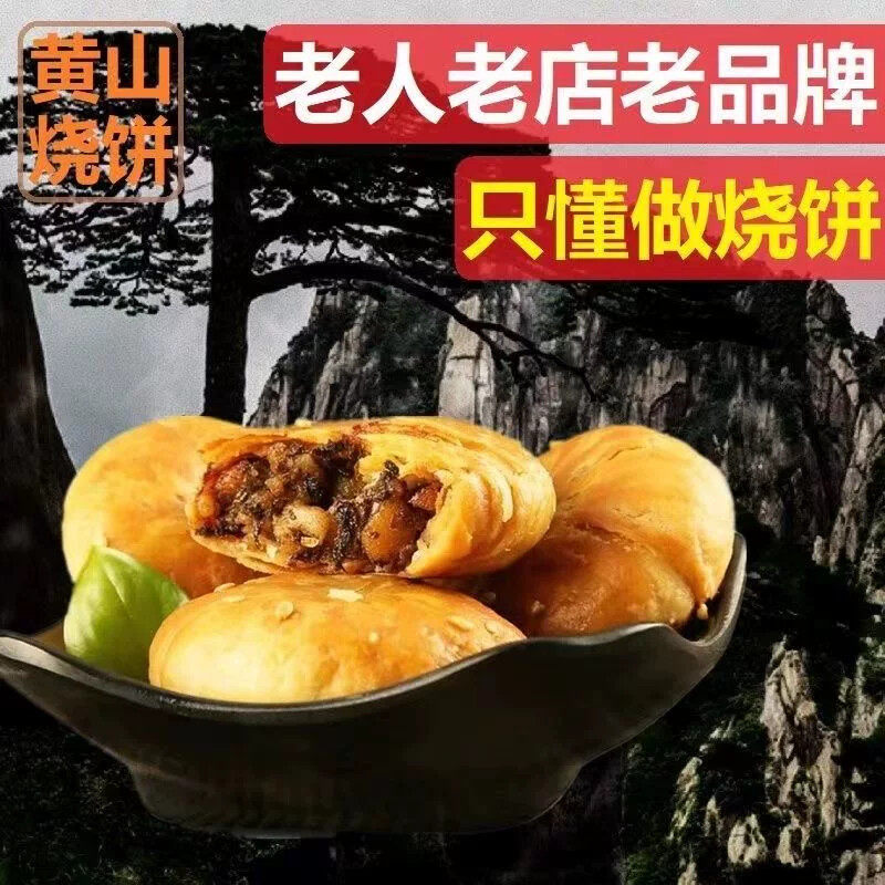 黄山烧饼徽城记梅干菜扣肉饼安徽特产风味小吃夜宵充饥追剧小零食