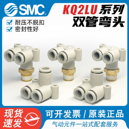 SMC型气动L型双管螺纹快插弯头气管快速接头KQ2LU04-00/KQ2LU06-M