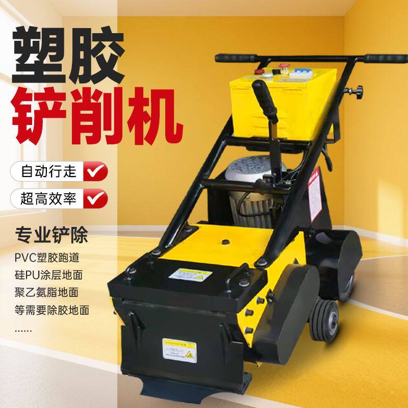 塑胶跑道硅pu铲削机聚硅橡胶篮球场清理铲削PVC地板清除多功能厂