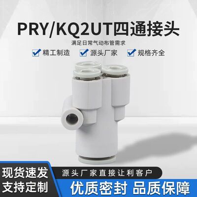 Y型四通/宝塔型四通/PRY4-4/KQ2UT气动接头/快插接头/一进三出4-4