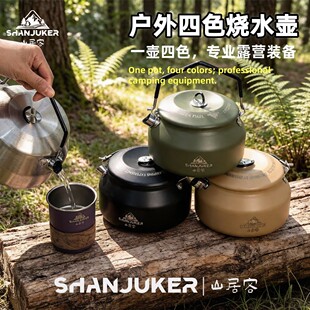 ShanJuKer/山居客 野外四色烧水壶露营登山野餐煮茶家用咖啡壶