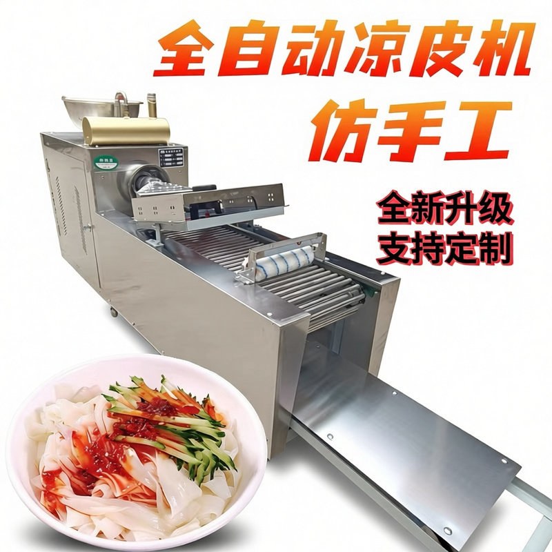 凉皮机全自动商用擀面皮机器小型多功能河粉凉面米皮彷手工凉皮机