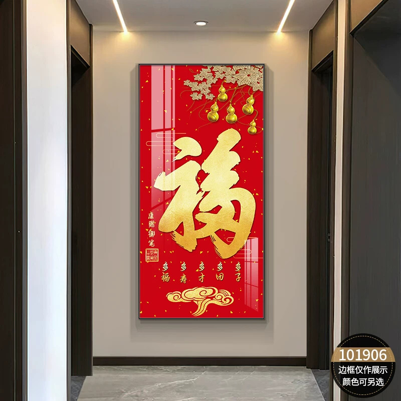 福字玄关装饰画现代简约走廊竖版五福年画百福图挂画过道装饰壁画