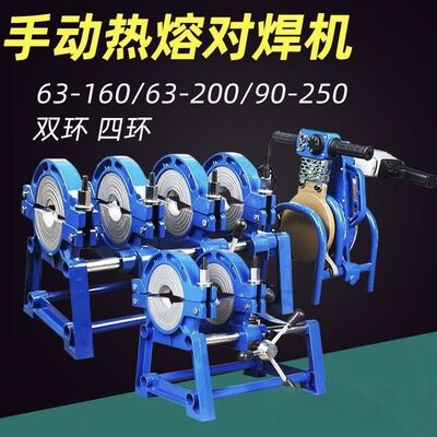 PE对焊机PE管焊接对接机熔接器热熔焊管机63-160/200四环手动