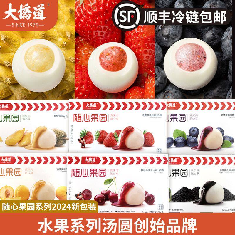 新汤圆[顺丰]大桥道随心果园水果汤圆车厘子草莓榴莲蓝莓黄桃黑芝
