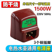 电水壶配件1500W铜插脚烧水壶电源插座加热发热管温控防干烧