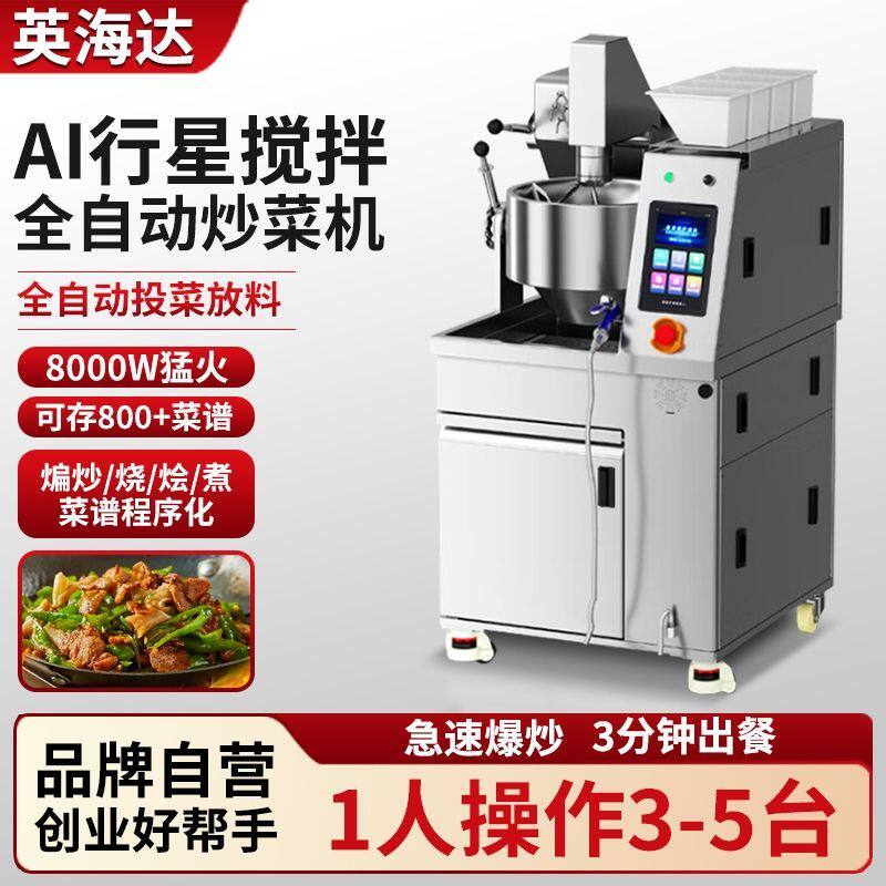 全自动炒菜机器人商用快餐食堂多功能大型智能炒饭炒面炒粉机