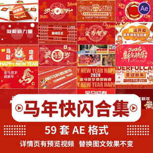 .红色喜庆2026马年春节联欢会新春年会活动快闪开场视频片头AE模