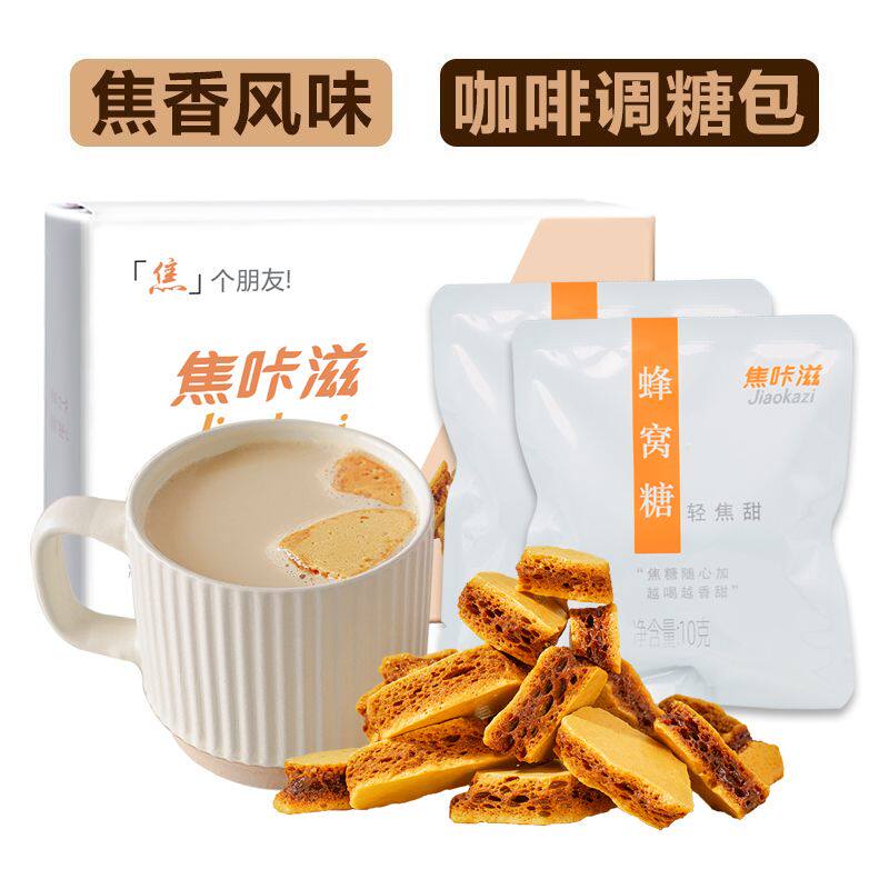 焦咔滋卡美罗咖啡伴侣蜂窝糖蜂巢烧网红拿铁咖啡专用糖独立小包装