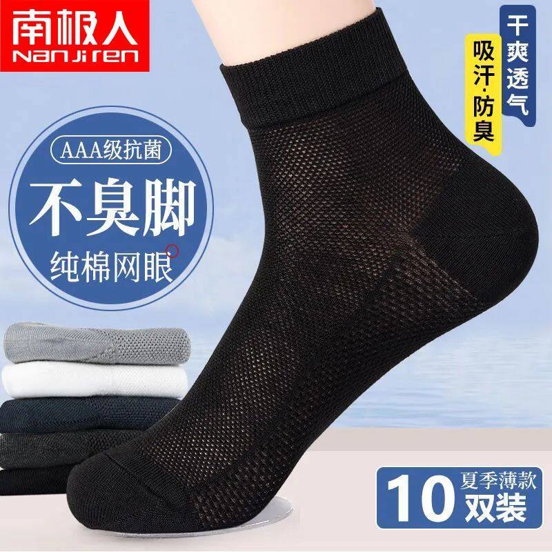 南极人袜子男款夏季纯棉网眼透气抗菌超轻薄款男士中筒防臭吸汗袜
