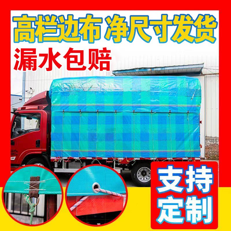货车高栏专用定制防雨篷布拉绳加厚帆布4.2米6.8米7.8米边布顶布