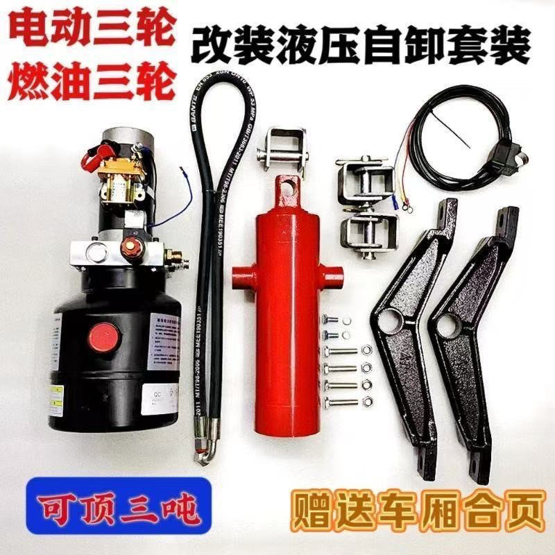 三轮车电控液压自卸装置摩托电动垃圾翻斗车改装升降翻斗12v-72v