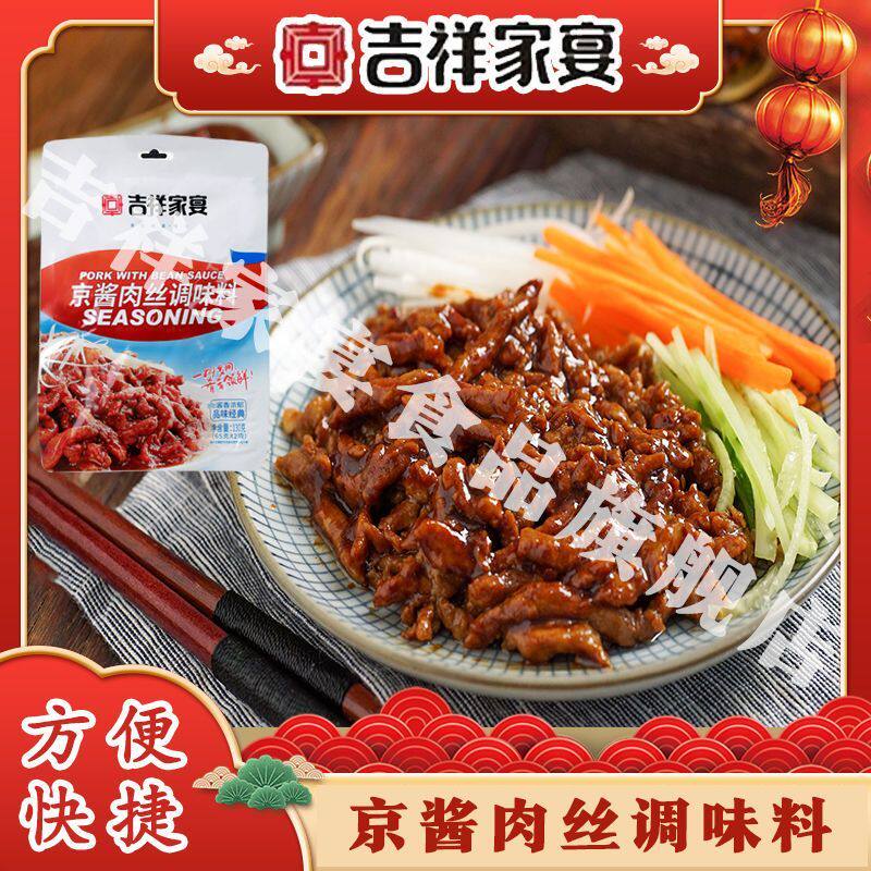 吉祥家宴京酱肉丝调味料专用酱料炒菜拌面烤鸭调味料家用小包调料