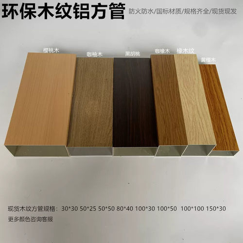天花吊顶背景墙木纹铝合金方管30*30mm铝方通咖橡木樱桃木深花梨