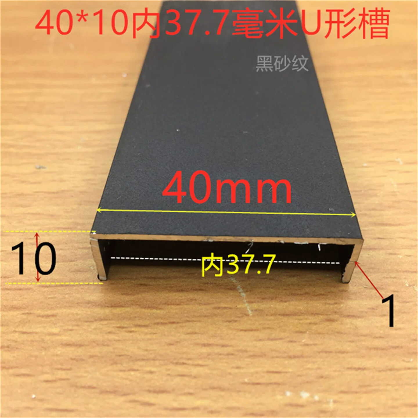 黑色U型槽40*10烤黑漆U型槽底宽40高10内槽38铝合金槽型材38包边