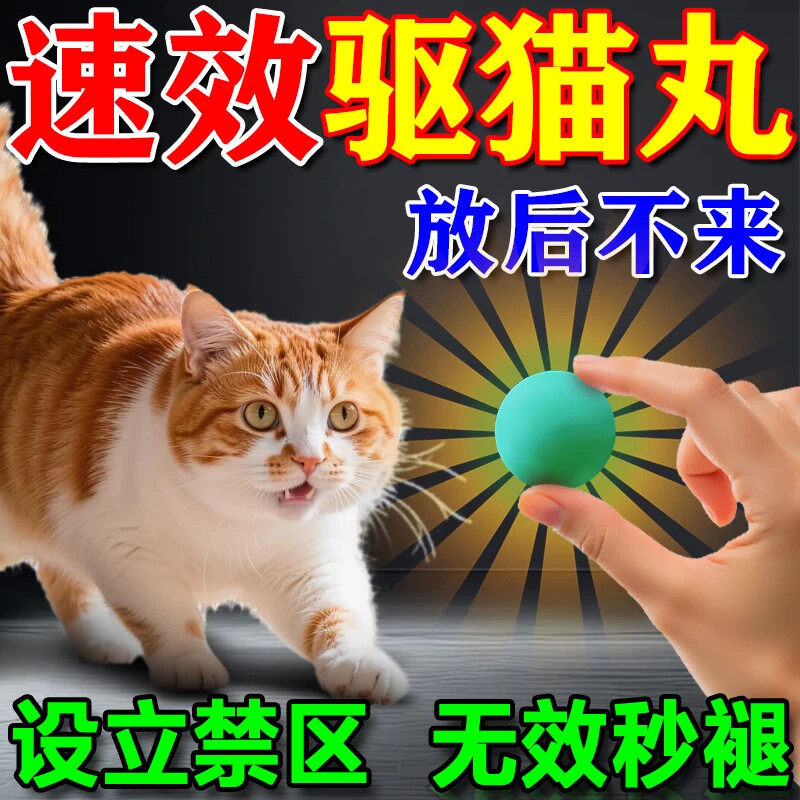 驱猫樟脑丸神器香薰室外长效强力除赶特效汽车防乱拉乱尿乱叫药丸图片